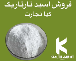 خرید و فروش اسید تارتاریک با بهترین کیفیت – کیا تجارت، تأمین‌کننده مطمئن شما