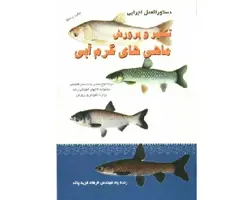 کتاب دستورالعمل اجرایی تکثیر مصنوعی و پرورش ماهیهای گرمآبی