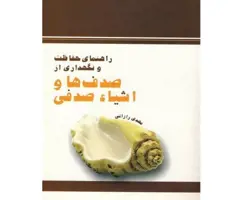 کتاب راهنمای حفاظت و نگهداری از صدف ها و اشیاء صدفی