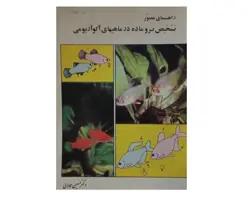 کتاب تشخیص نر و ماده در ماهی‌های آکواریومی