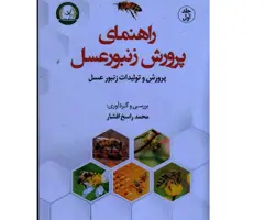 کتاب راهنمای پرورش زنبور عسل (پرورش و تولیدات زنبورعسل) جلد1