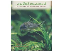 کتاب گربه ماهی های آکواریومی 