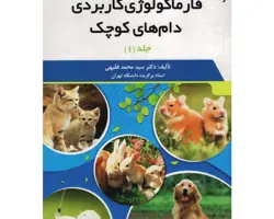 کتاب فارماکولوژی کاربردی دام های کوچک