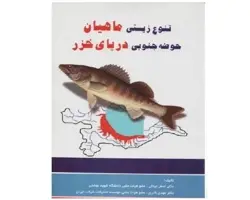 کتاب تنوع زیستی ماهیان حوضه جنوبی دریای خزر