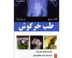 کتاب مرجع طب خرگوش