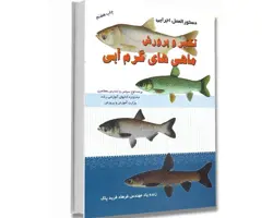 کتاب دستورالعمل اجرایی تکثیر و پرورش ماهی های گرم آبی