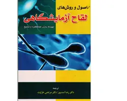 کتاب اصول و روش های لقاح آزمایشگاهی