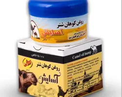 روغن کوهان شتر آسایش