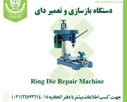 دستگاه بازسازی و تعمیر دای