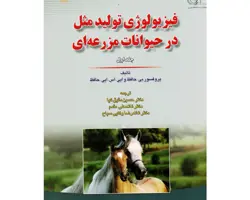 کتاب فیزیولوژی تولید مثل در حیوانات مزرعه ای جلد اول