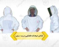 لباس نیم تنه زنبورداری + شلوار