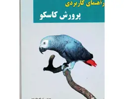 کتاب راهنمای کاربردی پرورش کاسکو