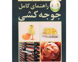 کتاب راهنمای کامل جوجه کشی