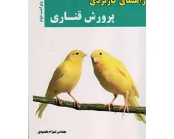 کتاب راهنمای کاربردی پرورش قناری