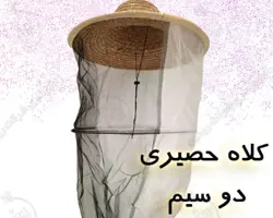 کلاه دوسیم حصیری