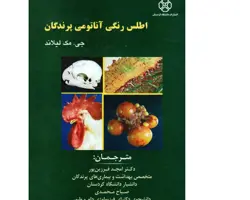 کتاب اطلس رنگی آناتومی پرندگان جی ، مک لیلاند