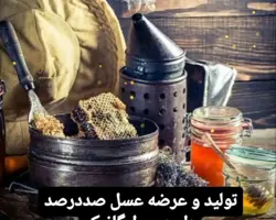 عسل طبیعی  