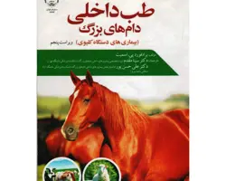 کتاب طب داخلی دام های بزرگ
