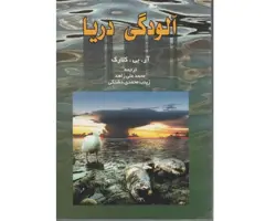 کتاب آلودگی دریا