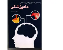 کتاب راهنمای مسئولین فنی بهداشتی دامپزشکی