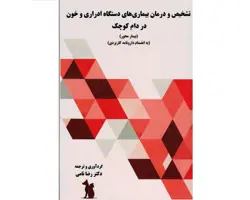 کتاب تشخیص و درمان بیماری های دستگاه ادراری و خون در دام کوچک