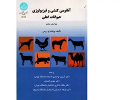 کتاب آناتومی کنشی و فیزیولوژی حیوانات اهلی