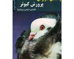 کتاب راهنمای کاربردی پرورش کبوتر