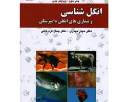کتاب انگل شناسی و بیماری های انگلی دامپزشکی