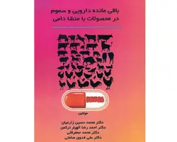 باقی مانده دارویی و سموم در محصولات با منشا دامی