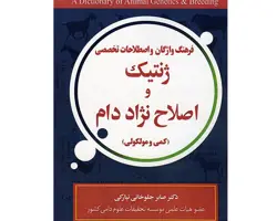 فرهنگ واژگان و اصطلاحات ژنتیک و اصلاح دام