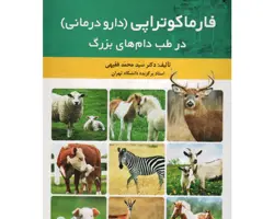 کتاب فارماکوتراپی ( دارو درمانی ) در طب دام های بزرگ