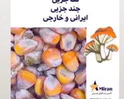انواع توکسین بایندر تک جزئی و چند جزئی ایرانی و خارجی