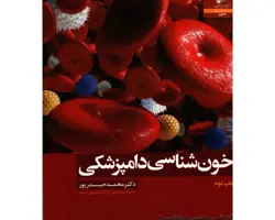 کتاب خون شناسی دامپزشکی