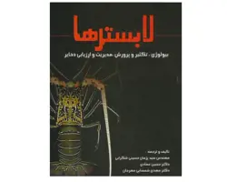 کتاب لابسترها(بیولوژی، تکثیر و پرورش، مدیریت و ارزیابی ذخایر)