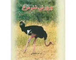 کتاب پرورش شترمرغ