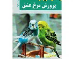 کتاب راهنمای کاربردی پرورش مرغ عشق