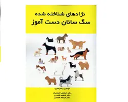 نژادهای شناخته شده سگ سانان دست آموز
