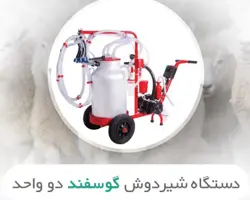 دستگاه دو واحد گوسفند دوش پنوماتیک