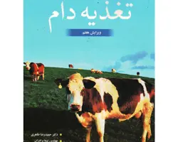 کتاب تغذیه دام ویرایش هفتم