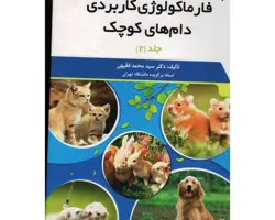 کتاب فارماکولوژی کاربردی دام های کوچک جلد 2