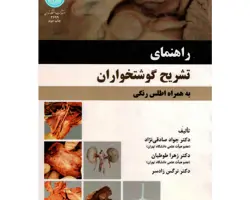 کتاب راهنمای تشریح گوشتخواران به همراه اطلس رنگی
