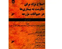 کتاب اصلاح نژاد برای مقاومت به بیماری ها در حیوانات مزرعه