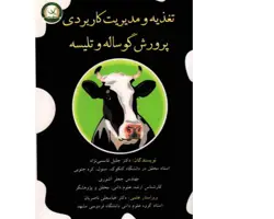 کتاب تغذیه و مدیریت کاربردی پرورش گوساله و تلیسه