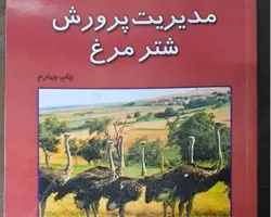 کتاب مدیریت پرورش شترمرغ