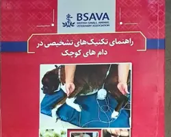 کتاب راهنمای تکنیک های تشخیص در دام های کوچک