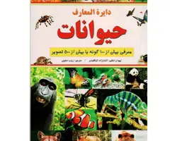 کتاب دایرة المعارف حیوانات