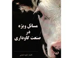 کتاب مسائل ویژه در صنعت گاوداری