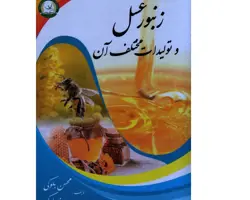 کتاب زنبورعسل و تولیدات مختلف آن