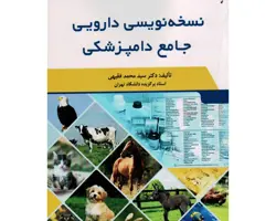 کتاب نسخه نویسی دارویی جامع دامپزشکی