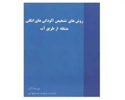 کتاب روش های تشخیص آلودگی های انگلی منطقه از طریق آب